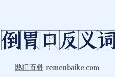 倒胃口反义词是什么意思的图片